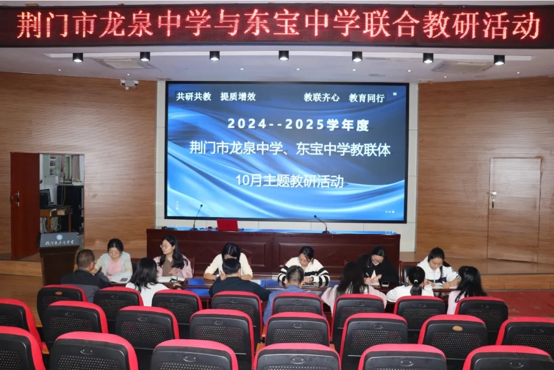 教联齐心 教育同行 共研共教 提质增效——荆门市龙泉中学、东宝中学教联体开展十月主题教研活动