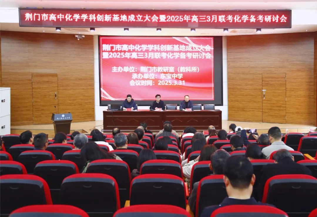 荆门市普通高中化学学科创新教育实践基地成立大会暨高三三月联考化学备考研讨会在东宝中学顺利召开