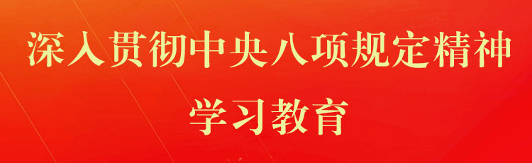  学习资料 | 中央八项规定和中央八项规定精神 
