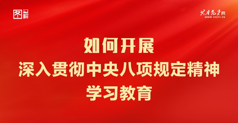  如何开展深入贯彻中央八项规定精神学习教育？一图了解这些重点！ 