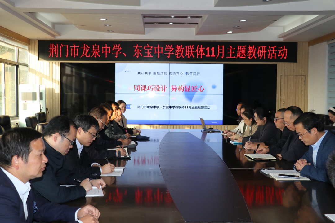 同课巧设计  异构显匠心——荆门市龙泉中学与东宝中学教联体开展11月主题教研活动