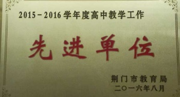 东宝中学再获“荆门市高中教学工作先进单位”奖牌