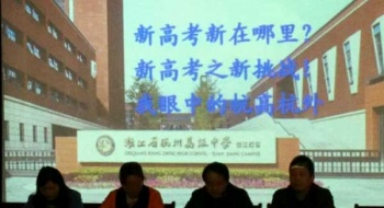 杭州归来话高考改革