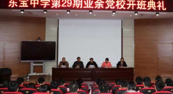 业余党校开班