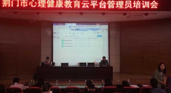 全市心理健康教育云平台管理员培训会议在我校召开