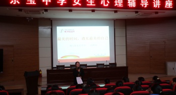 东宝中学开展青春期女生心理辅导讲座