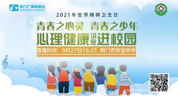 荆门市东宝中学多渠道、多形式 开展心理知识普及工作