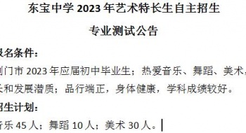 东宝中学2023年艺术特长生自主招生专业测试公告