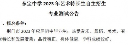 东宝中学2023年艺术特长生自主招生专业测试公告