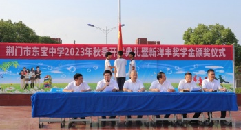 心怀梦想  坚守热爱  和乐而行——荆门市东宝中学2023年秋季学期开学典礼暨“新洋丰奖金”颁奖大会
