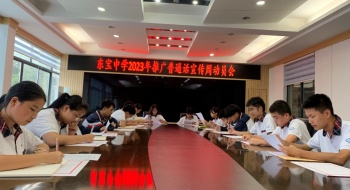 东宝中学开展推广普通话宣传周活动