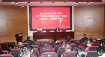 荆门市东宝中学举办学习贯彻 习近平新时代中国特色社会主义思想 主题教育之专题辅导报告