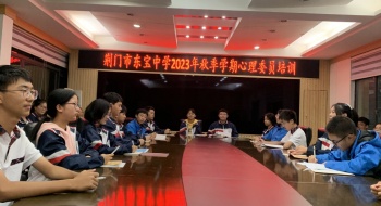 促进学生心理健康，共同守护美好未来 ——东宝中学在世界精神卫生日开展心理知识科普活动