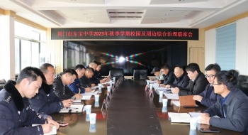 多方联动，筑牢校园安全“防火墙” ——荆门市东宝中学召开校园及周边综合治理联席会