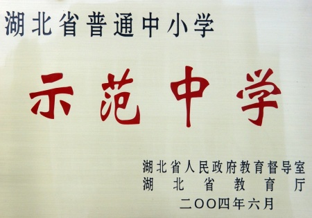 湖北省普通中小学 示范中学