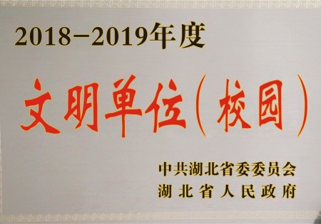 文明单位(校园)