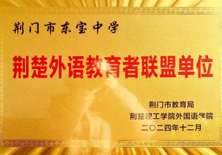 荆楚外语教育者联盟单位