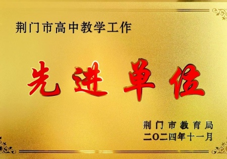 先进单位