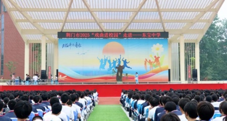 梨园雅韵润菁园 非遗薪火代代传——荆门剧院“戏曲进校园”活动在我校圆满举行