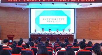 聚焦质量析得失 潜心育人谱新篇——东宝中学召开2026年春季学期期中教学工作会议