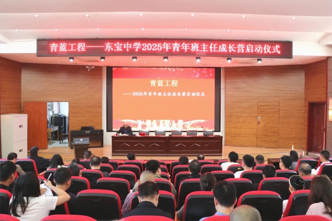 青蓝筑梦 薪火相传——东宝中学2025年青年班主任成长营正式启动