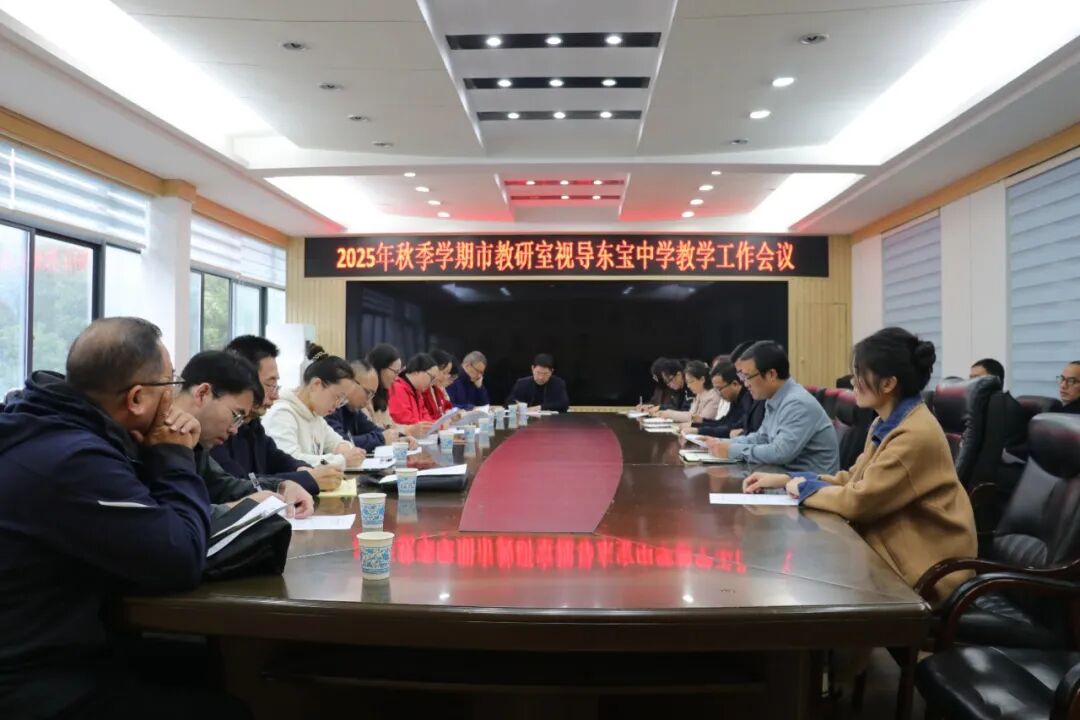 秋意正浓迎视导，砥砺前行促提升——市教研室莅临东宝中学开展秋季学期教学视导