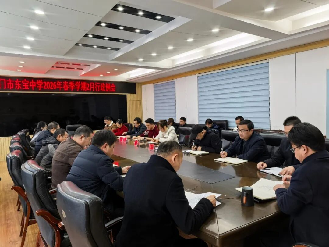 谋定开局绘蓝图 高效启航续华章——东宝中学2026年春季学期开学工作有序推进