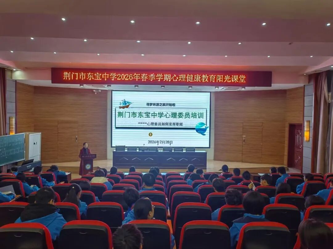 守护心灵成长 筑牢健康防线——东宝中学心理委员培训暨全员导师制工作部署会圆满召开