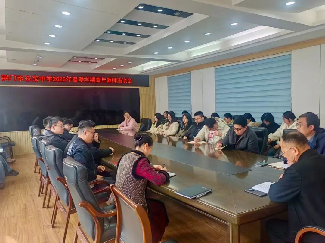 凝聚青年力量 共话教育担当——2026年春季学期青年教师座谈会