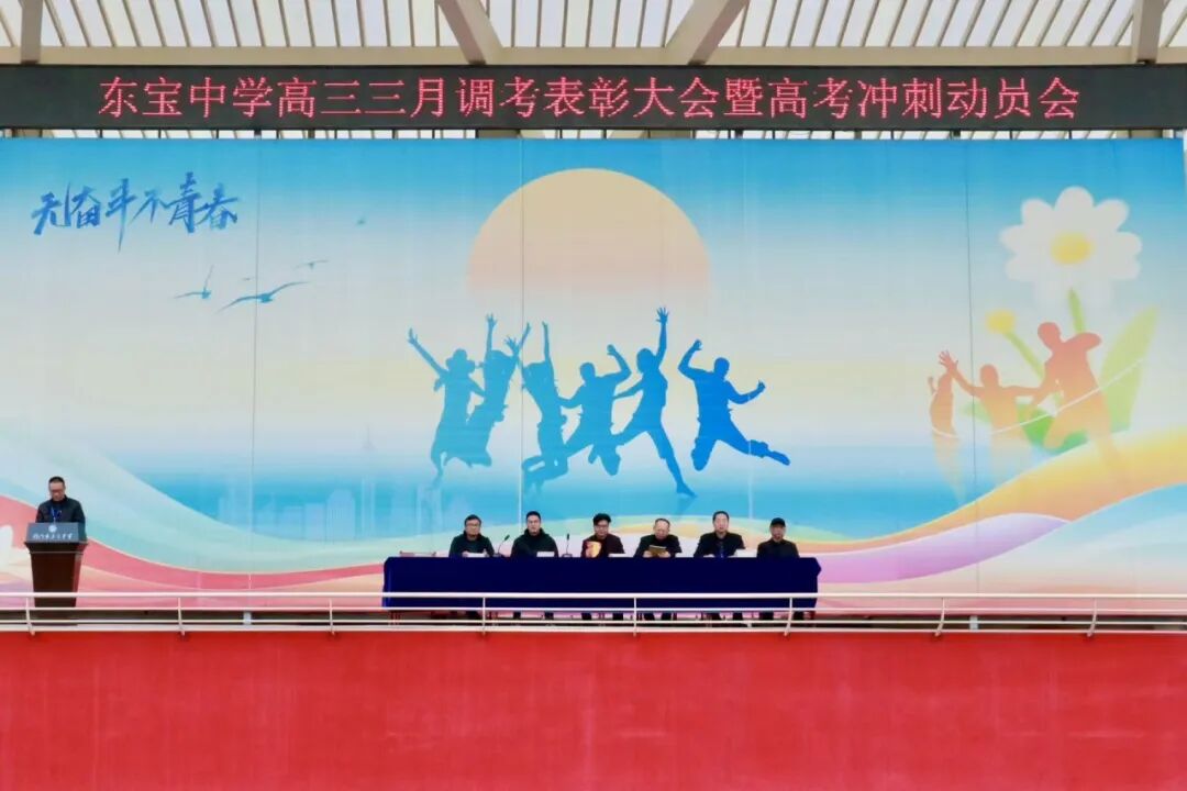 春风浩荡战鼓急 百日逐梦正当时——东宝中学召开高三三月调考总结大会暨高考冲刺动员会
