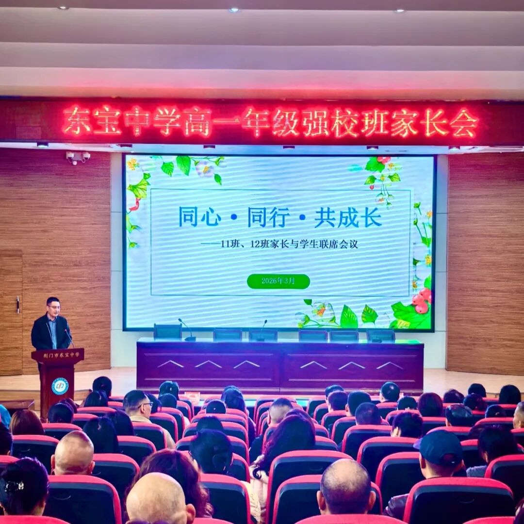 家校同心育桃李 携手聚力共成长——东宝中学高一年级启动家校共育系列交流会 首批两个班联席会圆满举行