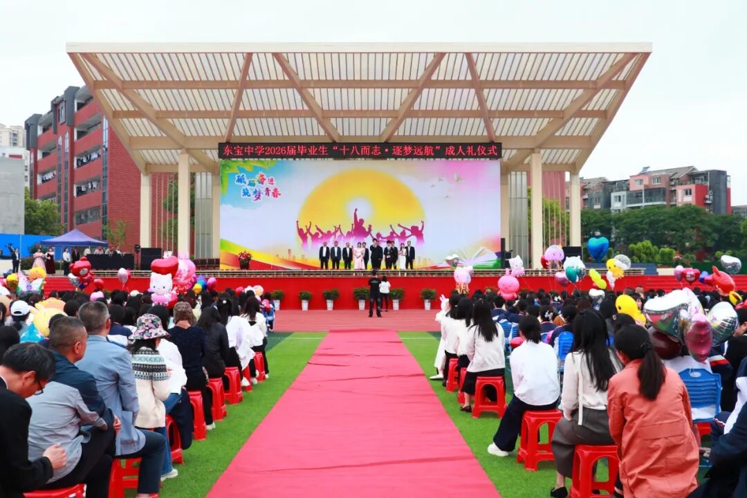 十八而志 逐梦启航荆门市东宝中学隆重举行2026届高三成人礼