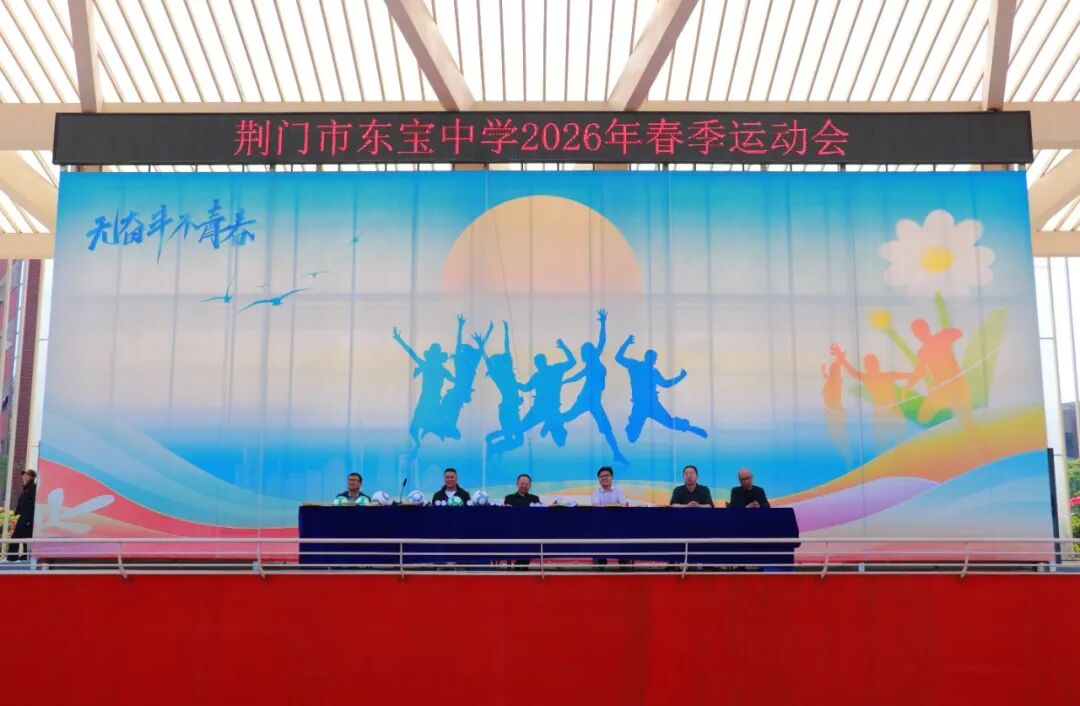 青春逐风，聚力赛场——东宝中学2026年春季运动会精彩落幕