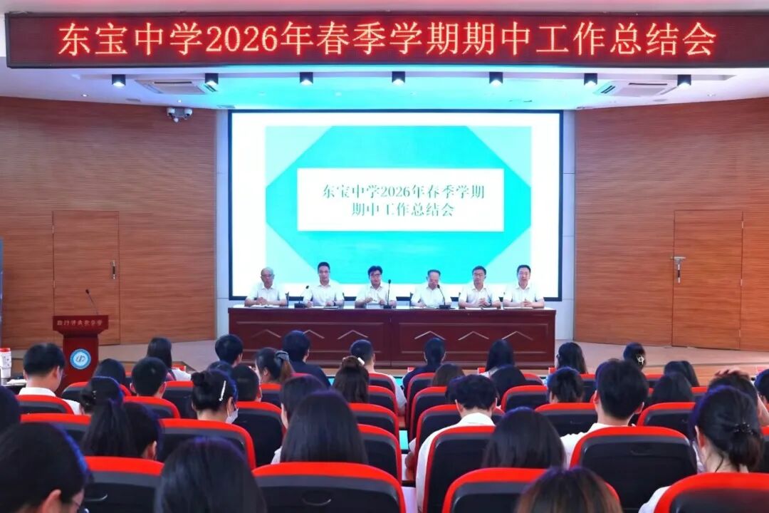 聚焦质量析得失 潜心育人谱新篇——东宝中学召开2026年春季学期期中教学工作会议