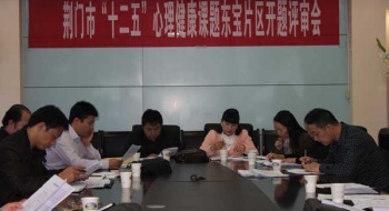 荆门市“十二五”心理课题开题会在我校召开