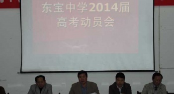 我校召开20014届高考动员会