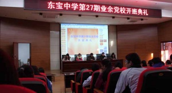 东宝中学业余党校开班