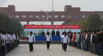 东宝中学举行2015春季开学典礼“洋丰奖学金颁奖仪式”