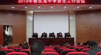 东宝中学召开安全工作会议