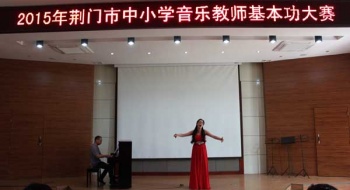 荆门市中小学音乐教师基本功大赛圆满落幕
