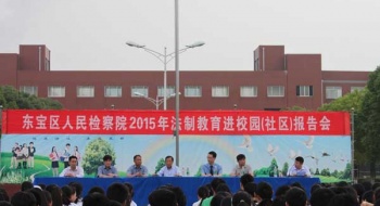东宝中学召开法制教育报告会
