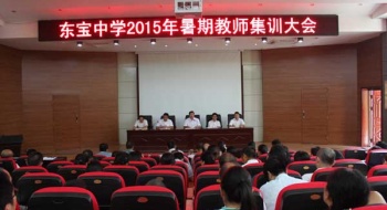 东宝中学暑期教职工集训拉开序幕
