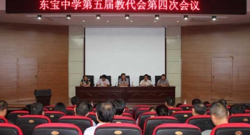 东宝中学召开教代会谋划发展蓝图