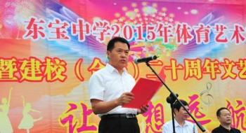 东宝中学举办2015年体育艺术节暨建校(合校)20周年庆祝大会