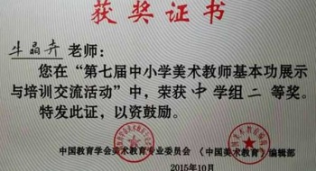 我校牛晶卉老师喜获中小学美术教师基本功大赛全国奖