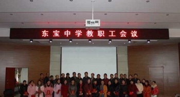 东宝中学召开开学会议