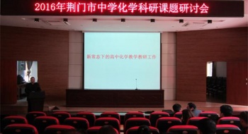 荆门市中学化学科研课题研讨会在东宝中学隆重召开