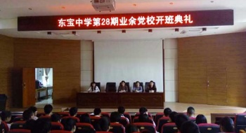 东宝中学举行第28期业余党校开班典礼