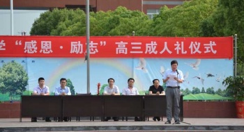 东宝中学举办“感恩・励志” 高三成人礼仪式
