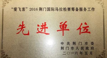 东宝中学“荆马”志愿者服务获市委、市政府表彰